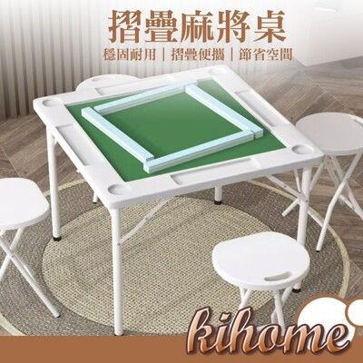 【kihome】免組裝折疊麻將桌