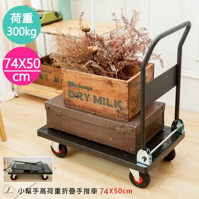 【kihome】小幫手高荷重折疊手推車74x50/貨物車/手推車/搬運車/平板車/手拉車