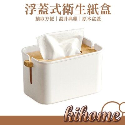 【kihome】浮蓋式升降面紙盒