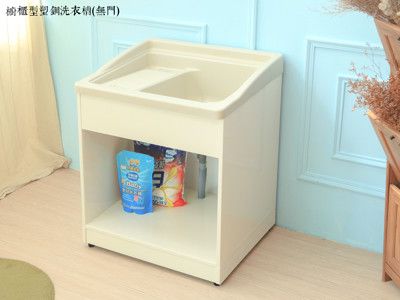 【kihome】櫥櫃型塑鋼洗衣槽(無門)限時$4290/流理台/洗衣槽/洗手台/塑鋼/水槽/洗碗槽/