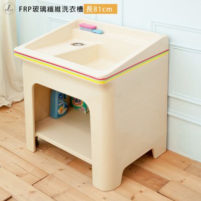 【kihome】FRP玻璃纖維洗衣槽 [長81cm]