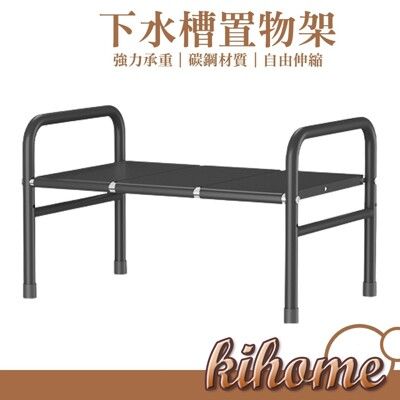 【kihome】下水槽置物架-單層