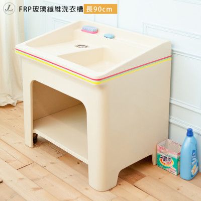 【kihome】FRP玻璃纖維洗衣槽 [長90cm]