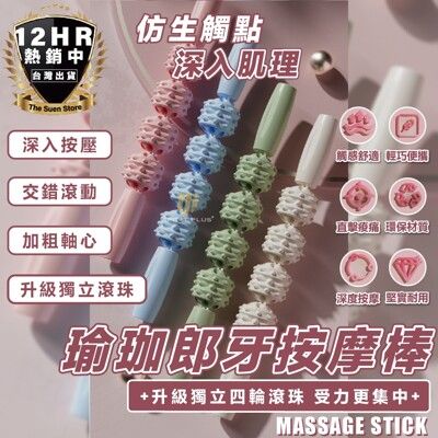 S-SportPlus+ 瑜珈棒 瑜珈柱 瑜珈滾輪 齒輪筋膜棒 筋膜棒 按摩滾棒 齒輪按摩棒 滾筒