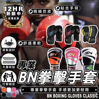 S-SportPlus+ 拳擊手套 BNFIGHT拳套 經典款  拳套 打擊手套 格鬥手套 搏擊手套