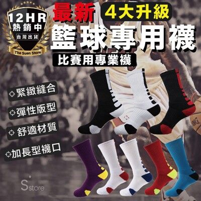 S-SportPlus+籃球襪 籃球長襪 籃球襪厚底 運動襪 菁英襪 長筒籃球襪 毛巾襪 加厚吸汗