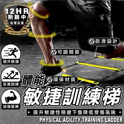 S-SportPlus+ 繩梯 3米6節敏捷梯 速度梯 訓練梯 跳格梯 足球訓練 足球訓練器材 籃球