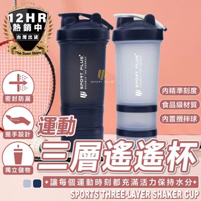 S-SportPlus+三層搖搖杯 乳清蛋白杯 奶昔杯 搖搖杯 乳清杯 健身水杯 乳清蛋白 健身搖搖