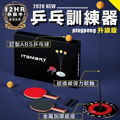 S-SportPlus+ 乒乓球訓練器 乒乓球 桌球訓練器 桌球 全家版 桌球練習器 不分身高