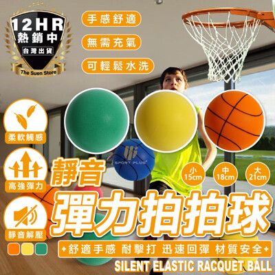 S-SportPlus+ 靜音球 靜音籃球 7號直徑24cm 無聲籃球 室內籃球 軟式足球 發泡球