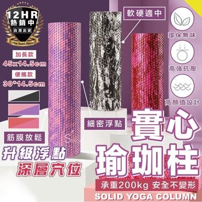 S-SportPlus+ 泡沫軸 瑜珈柱 便攜款30公分 瑜伽柱 實心瑜珈柱 滾筒 按摩滾輪瑜珈滾輪