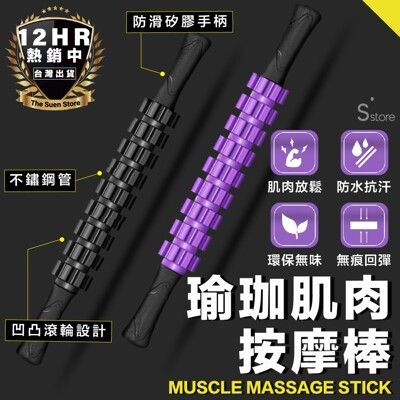 S-SportPlus+ 瑜珈棒 瑜珈柱 瑜珈滾輪 齒輪筋膜棒 按摩神器 筋膜棒 按摩滾棒齒輪按摩棒