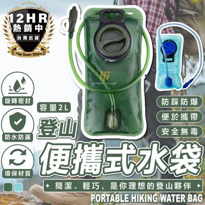 S-SportPlus+登山水袋 水袋 運動水袋 水囊 水囊袋 水壺 提水袋 飲水袋 運動水壺