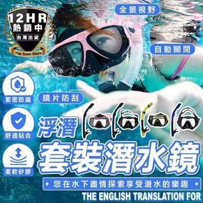 S-SportPlus+全乾式 兒童潛水鏡 呼吸管 蛙鏡 面鏡 泳鏡 潛水面罩 浮潛面罩 呼吸管浮潛