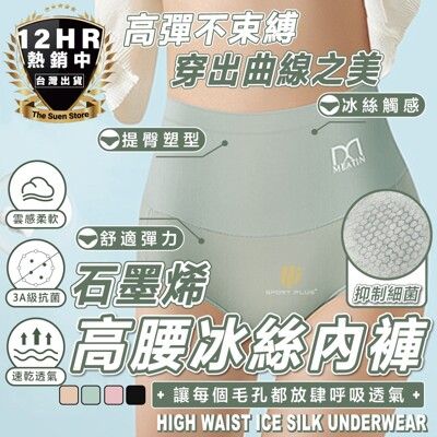 S-SportPlus+女生內褲 內褲 石墨烯內褲 高腰內褲 大尺碼內褲 內褲女生 冰絲內褲 女內褲