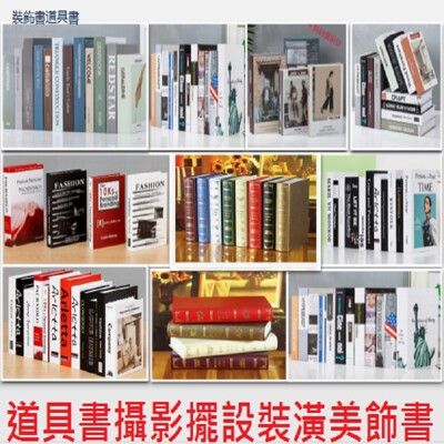 創意裝飾假書民宿咖啡廳必備文青道具 拍攝道具 北歐仿真書擺件/現代風格 北歐風 英文 文化氣息系列裝