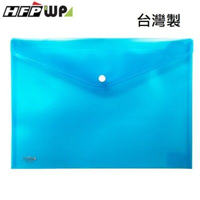 超聯捷 HFPWP 板加厚 藍色 鈕扣橫式文件袋公文袋 A4 台灣製 GF230-BL