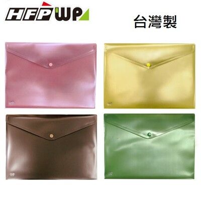 HFPWP 鈕扣橫式文件袋 資料袋 A4 板厚0.18mm 台灣製 GF230-1