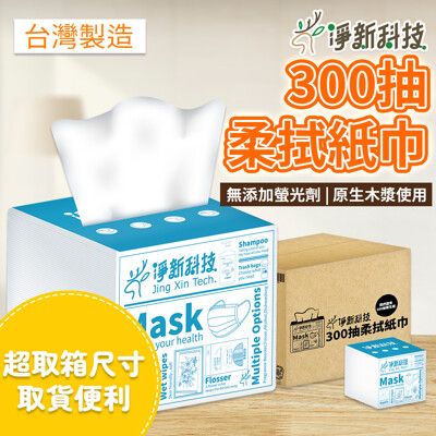 淨新 抽取式柔拭紙巾 300抽