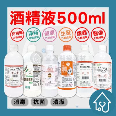 生發/醫強/克司博/唐鑫 /健康/淨新500ML 酒精75%