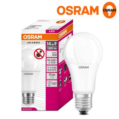 【歐司朗OSRAM】抗菌 14W LED 光觸媒燈泡 高亮度1820 流明