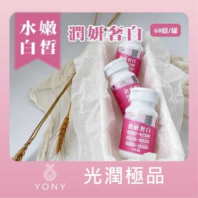 【YONY】潤妍奢白錠(1錠) 穀胱甘肽+神經醯胺+燕窩酸+珍珠粉+透明質酸+玫瑰萃取