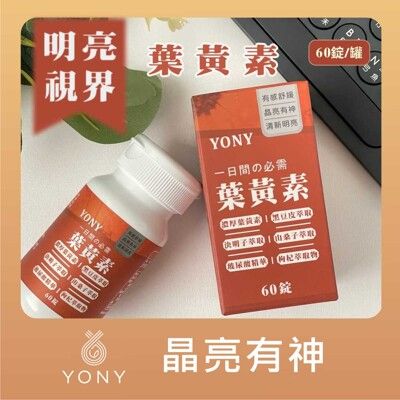 【YONY】葉黃素錠(1錠)含葉黃素+山桑子+藻紅素+決明子+枸杞+透明質酸鈉