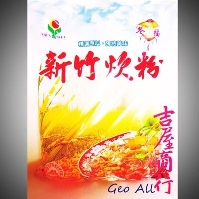 新竹名產貢丸好夥伴【新竹米粉】炒米粉的最佳選擇 - 吉屋商行Geo All