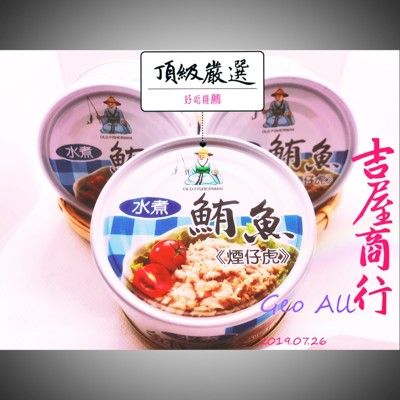 【清粥小菜必備聖品】鯖魚好姐妹【水煮鮪魚罐頭】 - 吉屋商行 Geo All