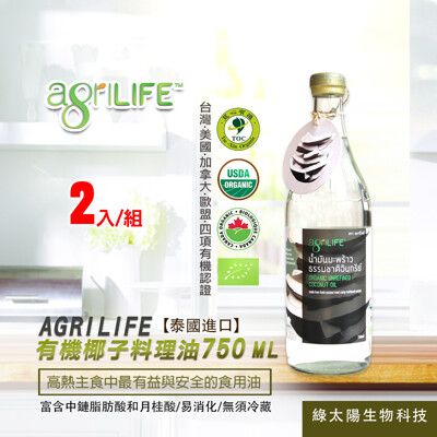 agriLIFE有機椰子料理油(750ml/瓶)*2