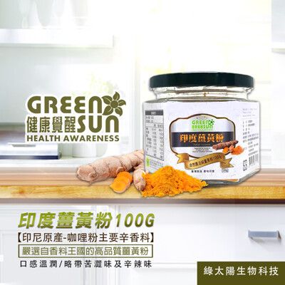 嚴選自然農法印度薑黃粉(100g)