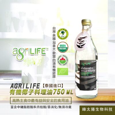 AgriLIFE有機椰子料理油(750ml/瓶)