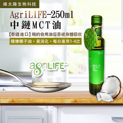 【AgriLIFE】中鏈MCT油 (250ml/瓶)