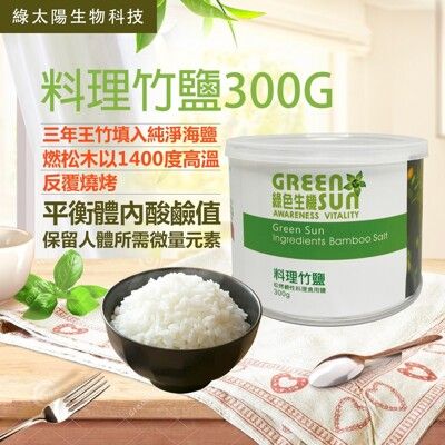 綠太陽 料理竹鹽 (300g/罐)