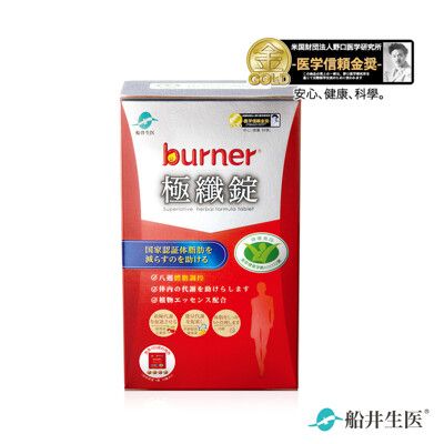 【船井生醫 burner倍熱】健字號極纖錠 (10包/盒)