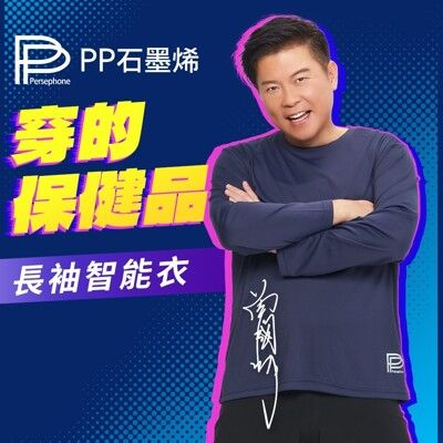 曾國城代言【PP 波瑟楓妮】石墨烯長袖智能衣(三色/任選1件)