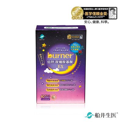 【船井生醫 burner倍熱】夜孅胺基酸EX (40粒/盒)