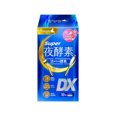 【Simply 新普利】Super超級夜酵素DX (30錠/盒)