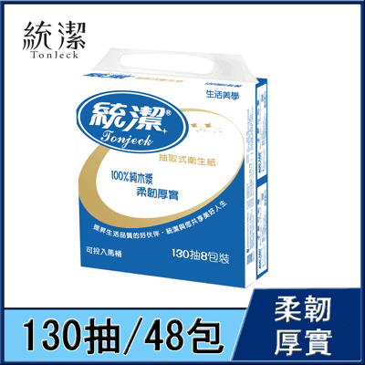 【統潔】經典款多抽數抽取式衛生紙130抽*48包/箱(0.104元/抽)