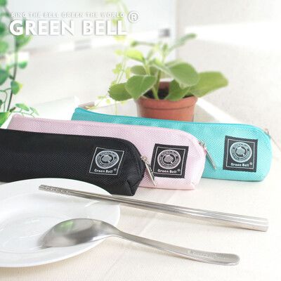 GREEN BELL綠貝 316不鏽鋼時尚環保餐具組(含筷子/湯匙/收納袋)