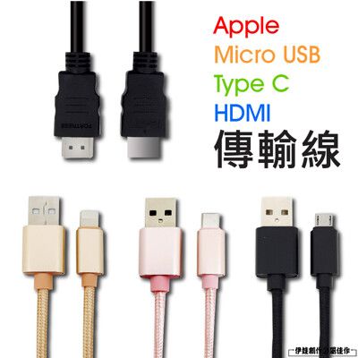 蘋果充電線 安卓充電線【AH-348】micro USB充電線 Type C HDMI線 1080P
