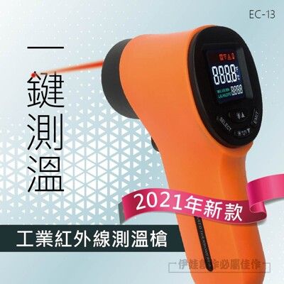 【EC-13】2021年新款：工業測溫槍(不能測額溫)-50℃~550℃紅外線 溫度槍 油溫 水溫