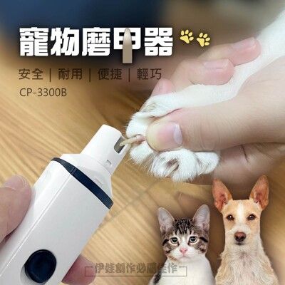 寵物電動自動磨甲機【CP-3300B】2021年新款 寵物磨甲 修剪指甲 寵物指甲剪 狗指甲 貓指甲