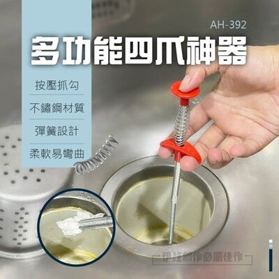 水管疏通神器 多功能四爪神器【AH-392】下水道疏通 毛髮清理器 水槽疏通夾下水管堵塞 通管器