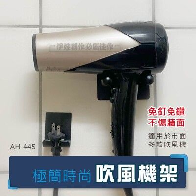 極簡時尚吹風機架【AH-445】戴森 免打孔 吹風機架 收納架 無痕收納 dyson