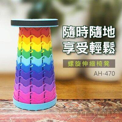 螺旋伸缩椅凳【AH-470】摺疊收納 攜帶方便 高度伸縮 高承重 摺疊椅 摺疊凳 露營椅 釣魚椅