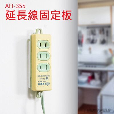 延長線固定板 固定座【AH-355】免打孔 延長線卡槽 理線器 壁掛收納架 延長線固定器 收納座