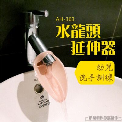 水龍頭延伸器【AH-363】兒童洗手延長器 寶寶加長洗手延長器 導水槽 引水器 集水器 輔助器 廚房