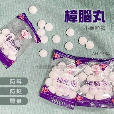 樟腦丸【AH-133A】驅蟲 防霉 防蛀 保護衣物 除味 防蟲丸 芳香球 多用樟腦 衣櫃 鞋櫃浴廁