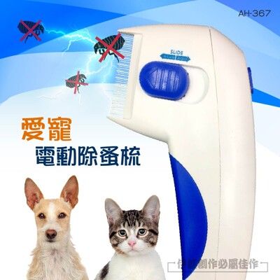 除蚤梳【AH-367】 蚤梳 Flea Doctor 除跳蚤 電動除蚤梳 驅蚤 除蝨 除蝨子 驅蟲